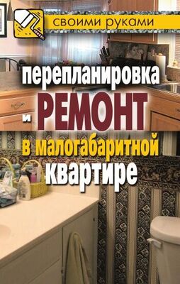 Илья Соколов Перепланировка и ремонт в малогабаритной квартире