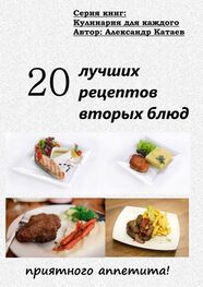 Александр Катаев: 20 лучших рецептов вторых блюд