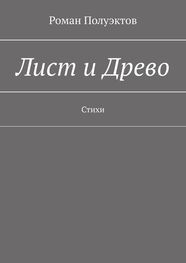 Роман Полуэктов: Лист и Древо. Стихи