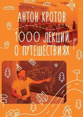 Антон Кротов 1000 лекций о путешествиях
