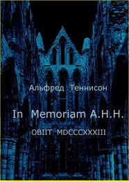 Альфред Теннисон: In Memoriam A.H.H. OBIIT MDCCCXXXIII