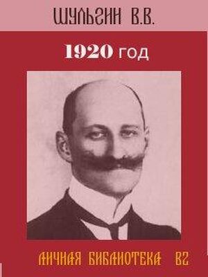Василий Шульгин 1920 год