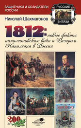 Николай Шахмагонов: 1812: Новые факты наполеоновских войн и разгром Наполеона в России