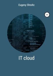 Eugeny Shtoltc: IT Cloud