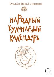 Ольга Сюткина: Народный кулинарный календарь