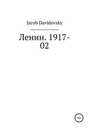 Jacob Davidovsky: Ленин. 1917-02