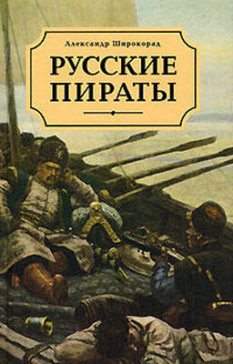Александр Широкорад Русские пираты