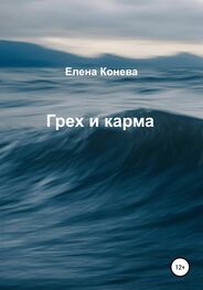 Елена Конева: Грех и карма