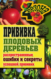 Галина Серикова: Прививка плодовых деревьев: распространенные ошибки и секреты успешной прививки