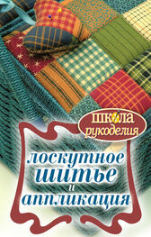Светлана Ращупкина: Лоскутное шитье и аппликация