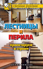 Галина Серикова: Лестницы и перила. Проектируем и строим