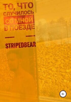 StripedBear То, что случилось со мной в поезде
