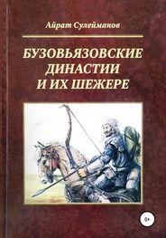 Айрат Сулейманов: Бузовьязовские династии и их шежере