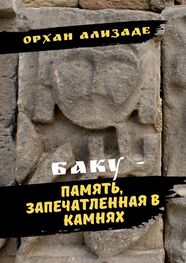 Орхан Ализаде: Баку – память, запечатленная в камнях