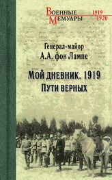 Алексей фон Лампе: Мой дневник. 1919. Пути верных