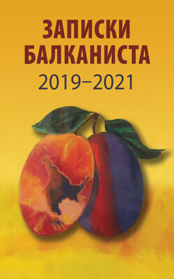 Array Сборник Записки Балканиста. 2019-2021