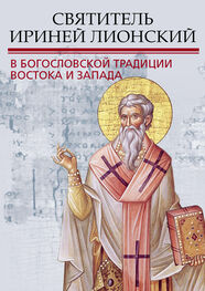 Сборник статей: Святитель Ириней Лионский в богословской традиции Востока и Запада