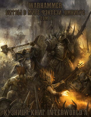 Гэв Торп Warhammer: Битвы в Мире Фэнтези. Омнибус. Том I