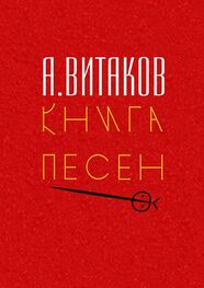 Алексей Витаков: Книга песен. Серия «Библиотечка #здд»