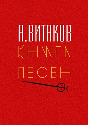 Алексей Витаков Книга песен. Серия «Библиотечка #здд»