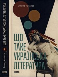 Леонід Ушкалов: Що таке українська література