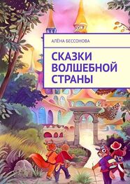 Алёна Бессонова: Сказки волшебной страны