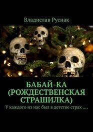 Владислав Руснак: Бабай-ка (Рождественская страшилка). У каждого из нас был в детстве страх ….