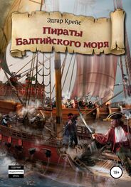 Эдгар Крейс: Пираты Балтийского моря