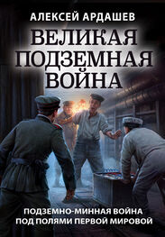 Алексей Ардашев: Великая подземная война: подземно-минная война под полями Первой мировой