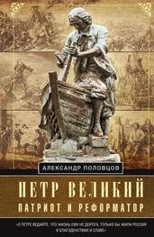 Александр Половцов: Петр Великий – патриот и реформатор