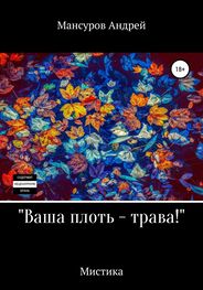 Андрей Мансуров: Ваша плоть – трава!