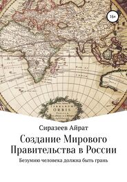 Айрат Сиразеев: Создание Мирового Правительства в России