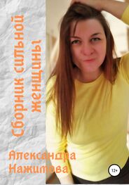 Александра Нажимова: Сборник сильной женщины