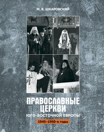 Михаил Шкаровский: Православные церкви Юго-Восточной Европы (1945 – 1950-е гг.)