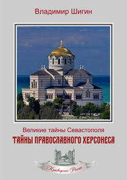 Владимир Шигин: Тайны православного Херсонеса