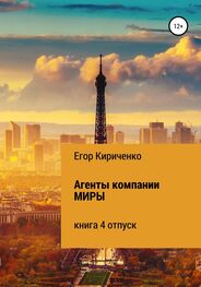 Егор Кириченко: Агенты компании МИРЫ. Книга 4. Отпуск