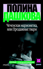 Полина Дашкова: Чеченская марионетка, или Продажные твари