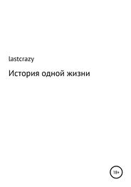 lastcrazy: История одной жизни