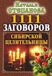 Наталья Степанова: 1111 заговоров сибирской целительницы