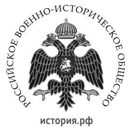 Российское военноисторическое общество 2021 ООО Яузакаталог 2021 - фото 1