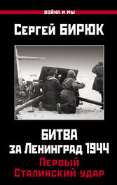 Сергей Бирюк: Битва за Ленинград 1944: Первый Сталинский удар