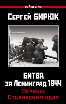 Сергей Бирюк Битва за Ленинград 1944: Первый Сталинский удар