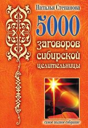 Наталья Степанова: 5000 заговоров сибирской целительницы