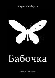 Кирилл Хабиров: Бабочка. Поэтический сборник