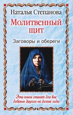Наталья Степанова Молитвенный щит. Заговоры и обереги
