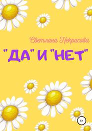 Светлана Некрасова: «Да» и «Нет»
