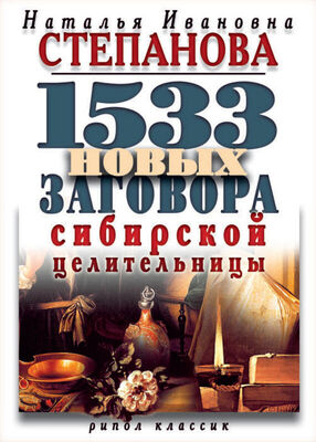 Наталья Степанова 1533 новых заговора сибирской целительницы