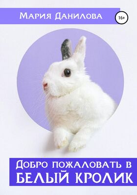 Мария Данилова Добро пожаловать в «Белый Кролик»