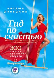 Наталья Давыдова: Гид по счастью. 300 ответов на главные женские вопросы