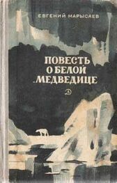Евгений Марысаев: Повесть о белой медведице